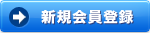 新規会員登録